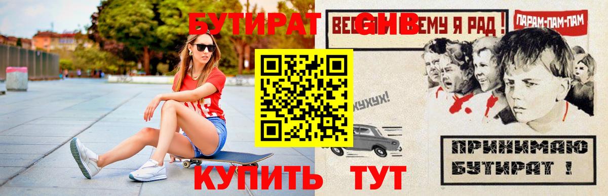 БУТИРАТ GHB  Вход с VPN  Торжок 