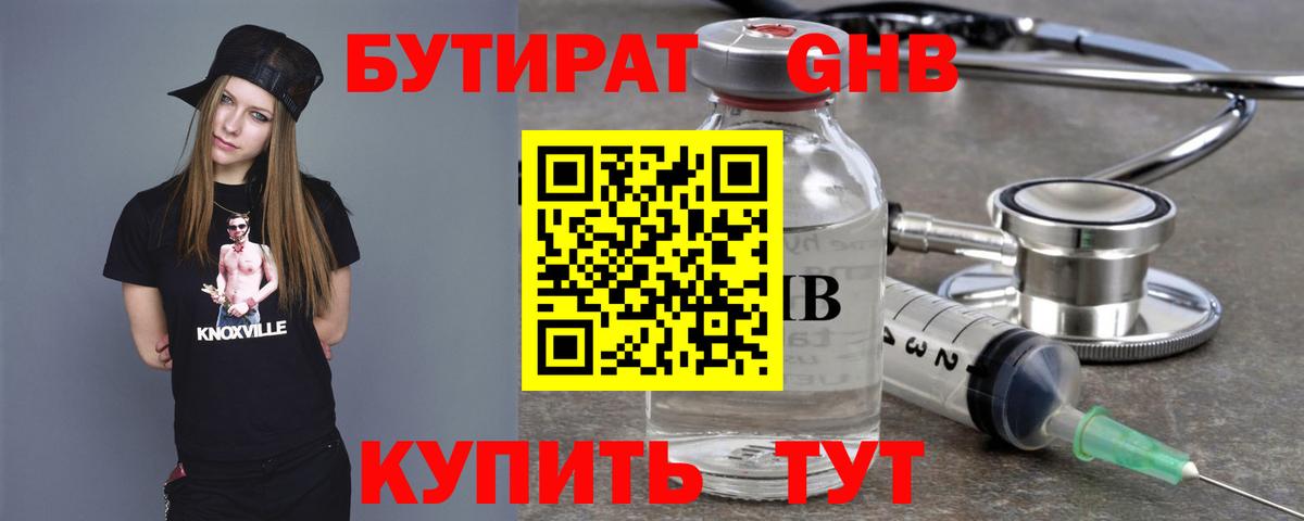 Бутират Butirat Торжок