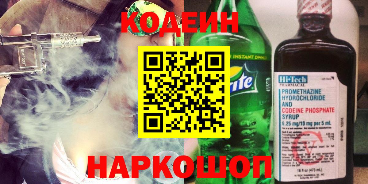 Кодеиновый сироп Lean Purple Drank  Codein напиток Lean (лин)  Торжок  Вход с VPN 