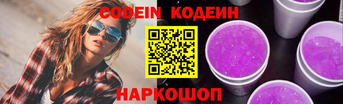 Codein напиток Lean (лин) Торжок